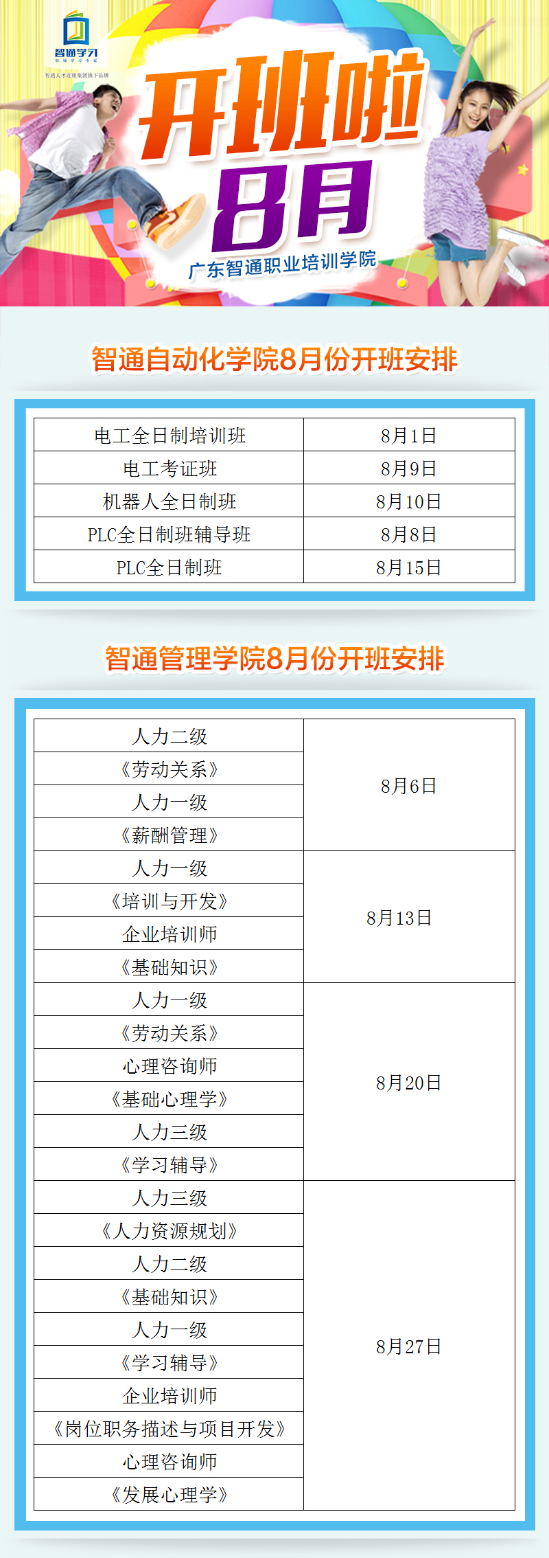 2017年8月廣東智通職業培訓學院開班通知01