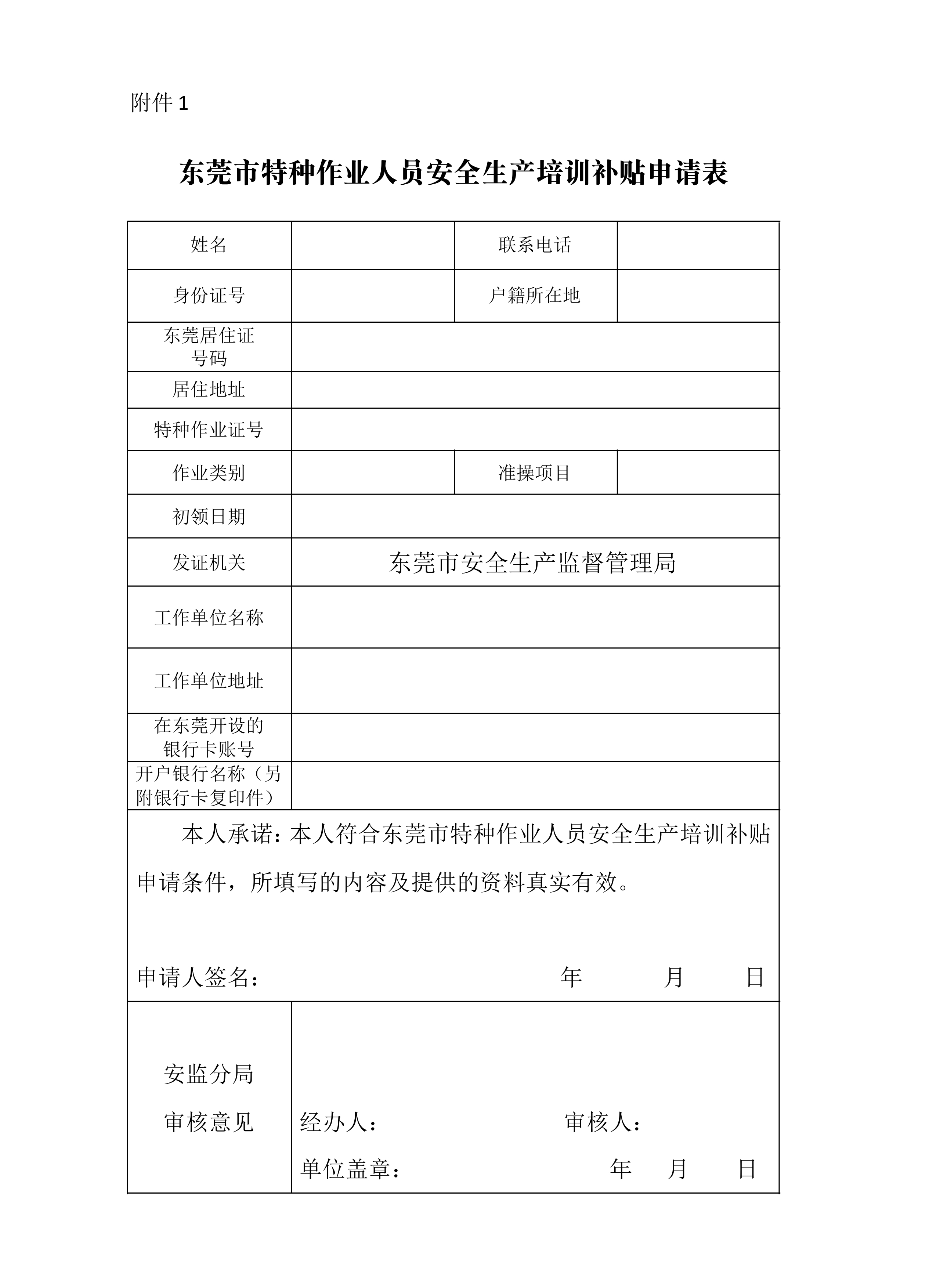 東莞市特種作業人員安全生產培訓補貼申請表