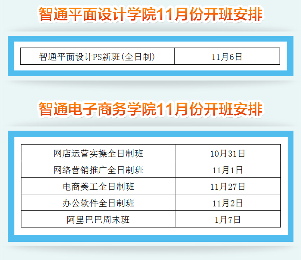 2017年11月智通培訓開班通知03