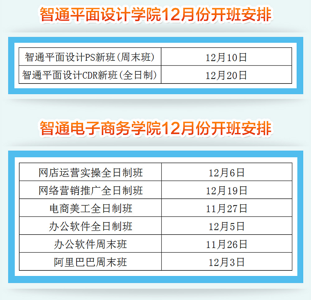 智通培訓12月份開班通知03