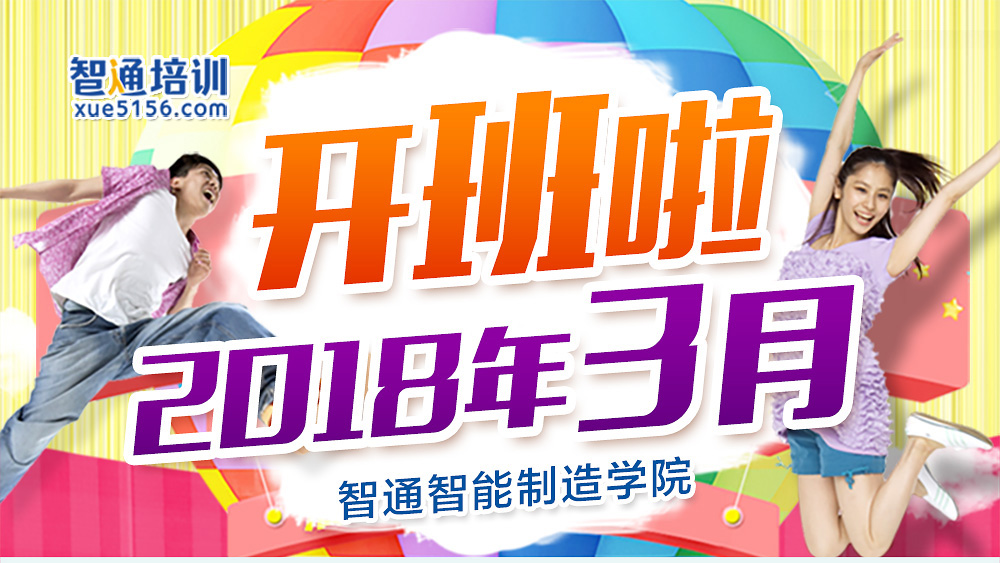 2018年3月份智通培訓(xùn)開班計(jì)劃01