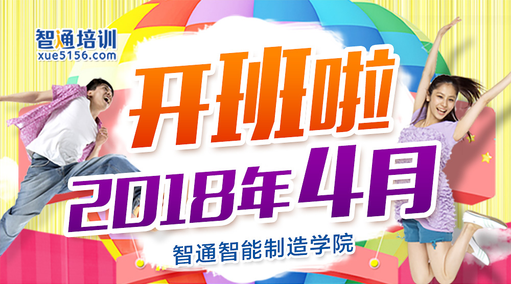 2018年4月廣東智通職業培訓學院開班通知01