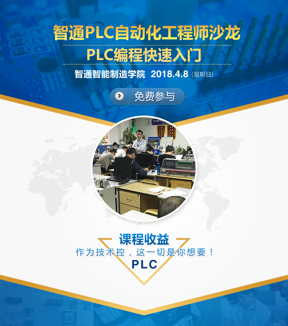 4月8日智通培訓(xùn)PLC電氣自動化免費(fèi)公開課01