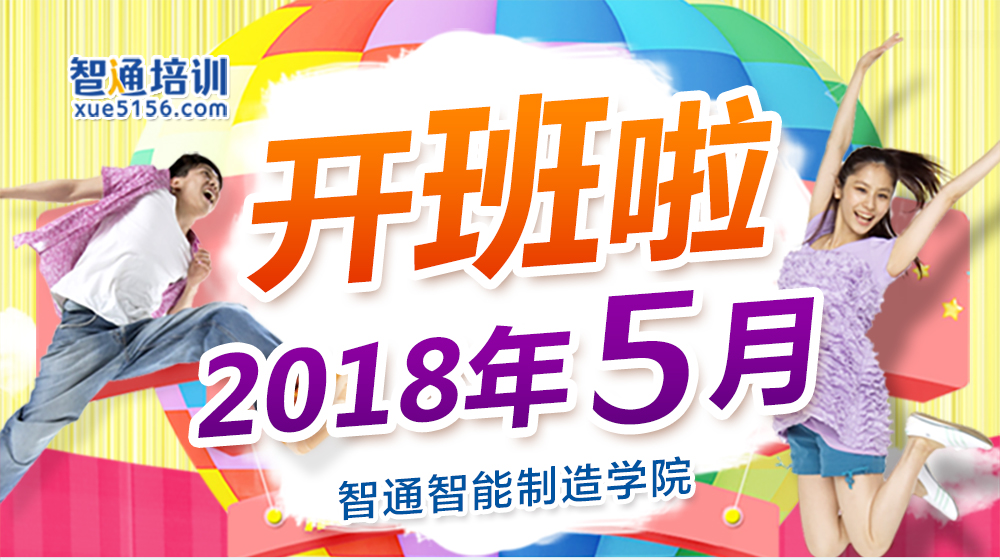 智通培訓5月開班計劃01