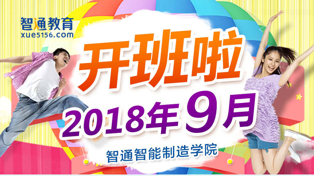 2018年9月廣東智通職業培訓學院開班通知01