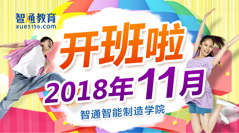 2018年11月智通教育開(kāi)班通知01