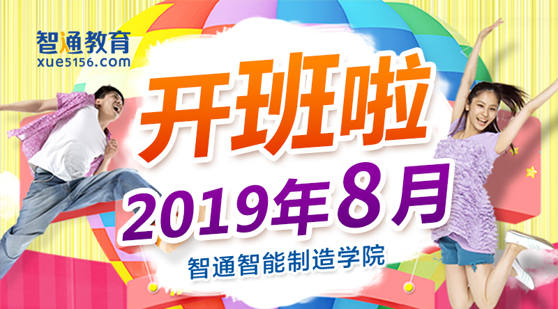 廣東智通職業(yè)培訓(xùn)學(xué)院2019年8月開班通知01