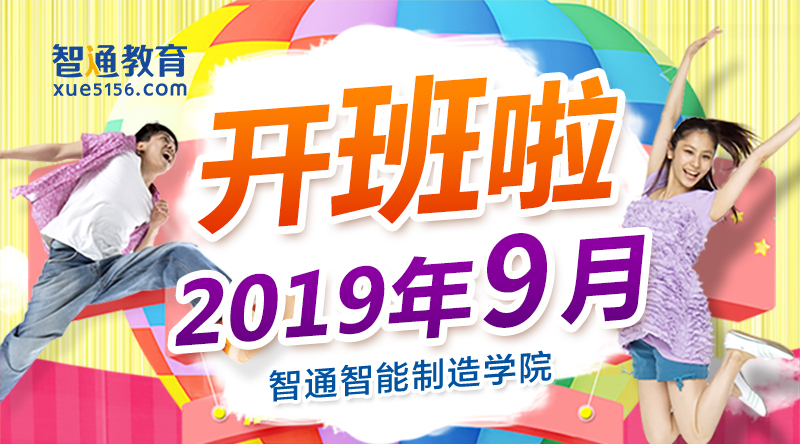 智通培訓2019年9月開班通知01