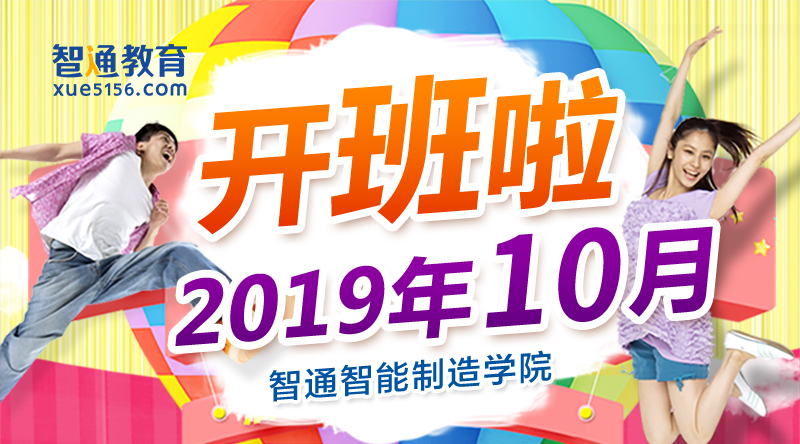 2019年10月智通培訓開課通知01