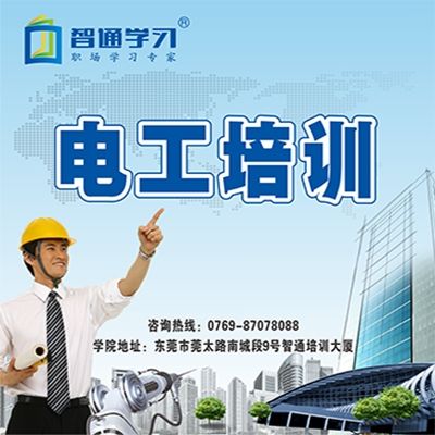 東莞電工培訓學習班適合什么樣的人呢？