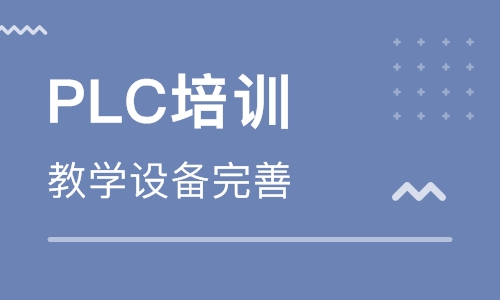 自學PLC編程難不難？PLC培訓學校哪家好？