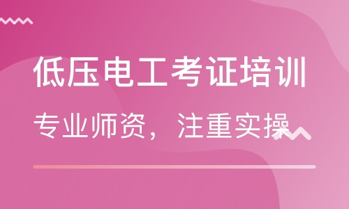 電工考證培訓班哪家好？就選智通學院！