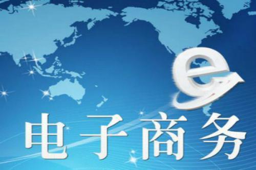 電子商務運營主要做什么呢？未來發展怎么樣？